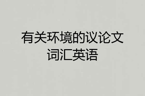 有关环境的议论文词汇英语