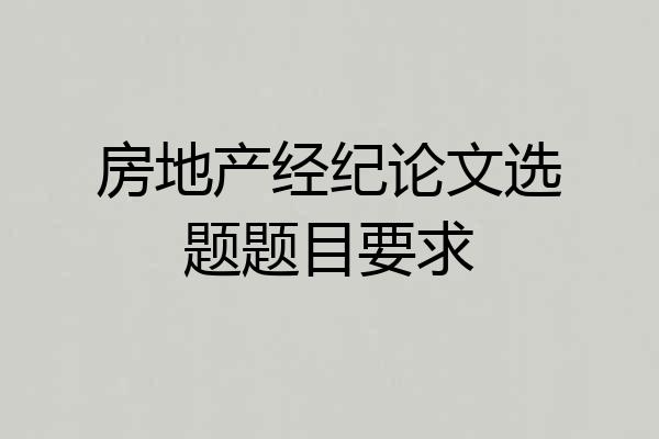 房地产经纪论文选题题目要求