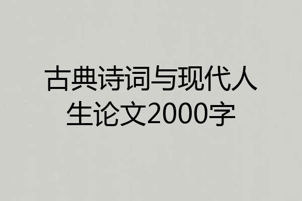 古典诗词与现代人生论文2000字