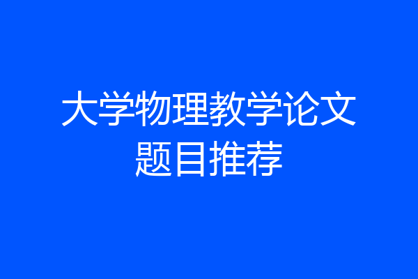 大学物理教学论文题目推荐
