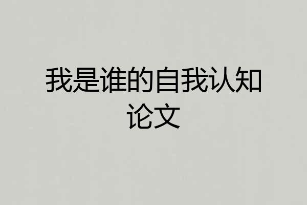 我是谁的自我认知论文