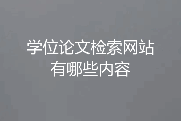 学位论文检索网站有哪些内容