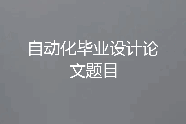 自动化毕业设计论文题目