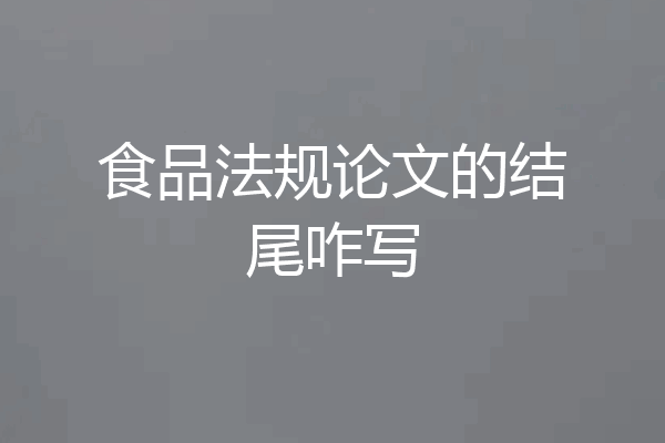 食品法规论文的结尾咋写
