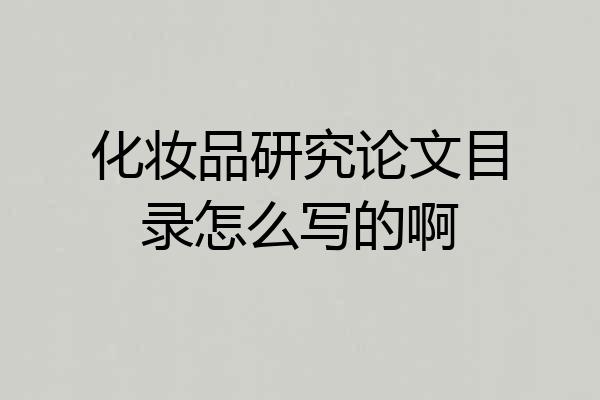 化妆品研究论文目录怎么写的啊