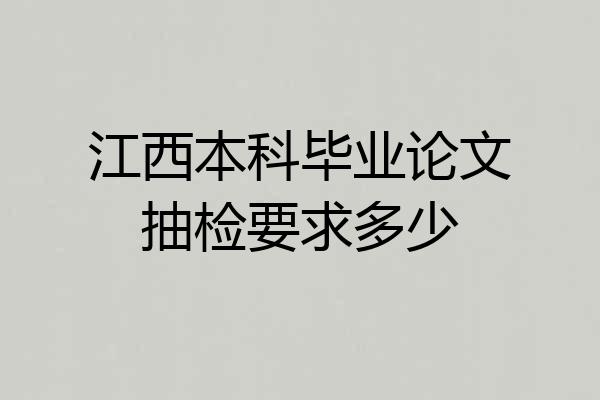 江西本科毕业论文抽检要求多少