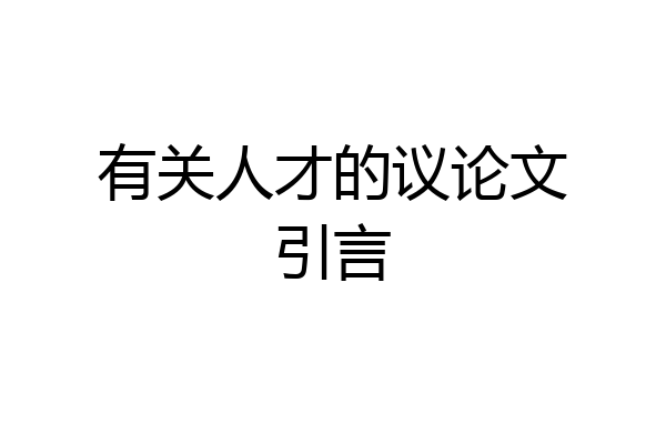 有关人才的议论文引言