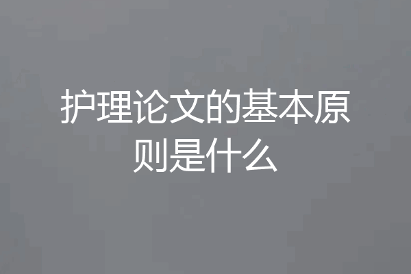 护理论文的基本原则是什么