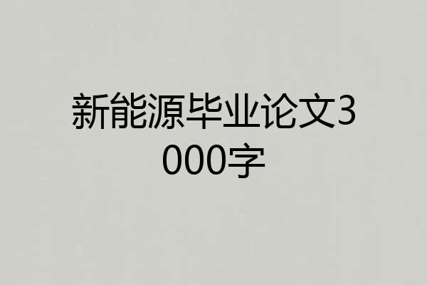 新能源毕业论文3000字