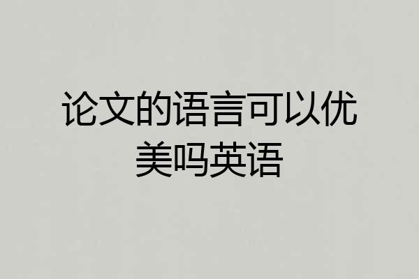 论文的语言可以优美吗英语