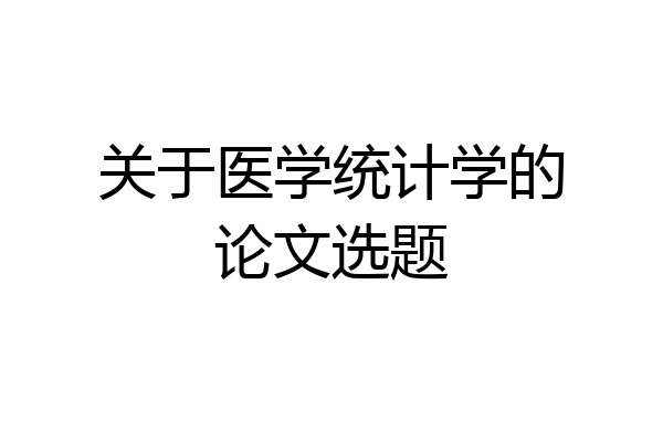 关于医学统计学的论文选题