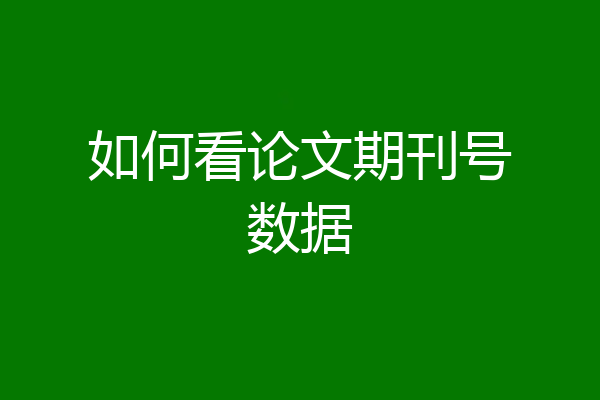 如何看论文期刊号数据