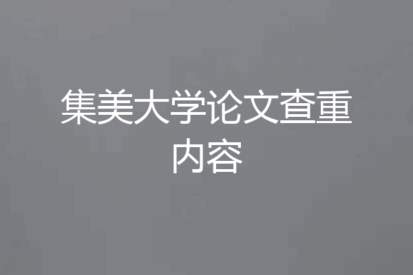 集美大学论文查重内容