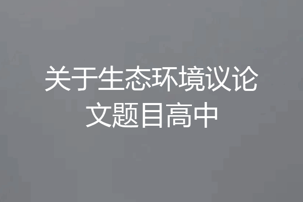 关于生态环境议论文题目高中