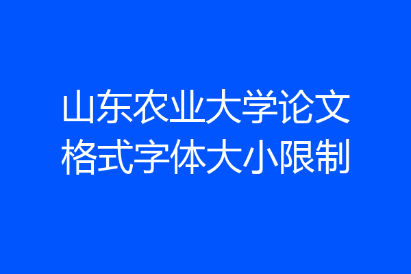 山东农业大学论文格式字体大小限制