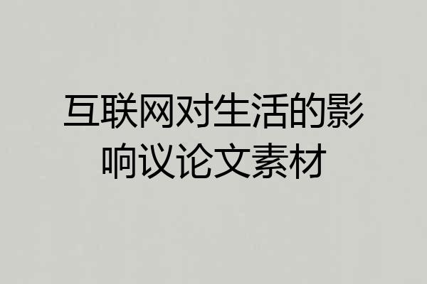 互联网对生活的影响议论文素材