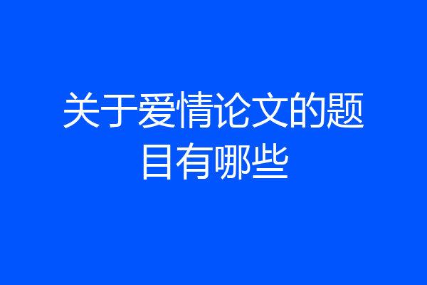 关于爱情论文的题目有哪些