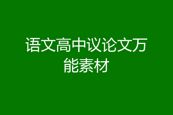 语文高中议论文万能素材