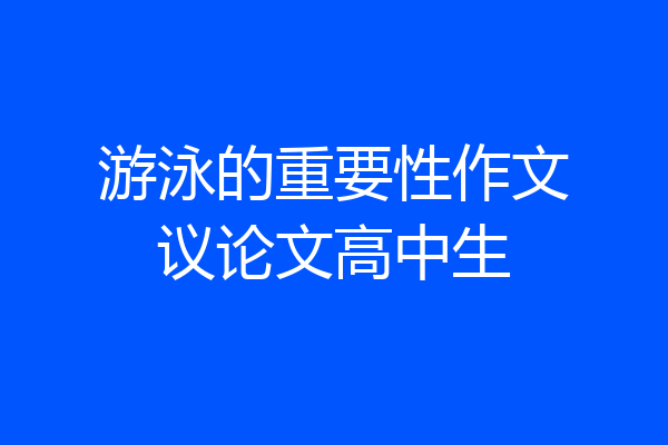 游泳的重要性作文议论文高中生