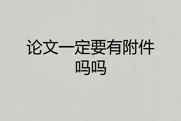 论文一定要有附件吗吗