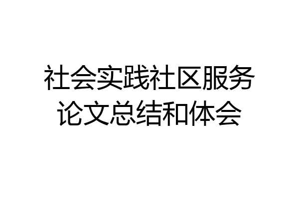 社会实践社区服务论文总结和体会