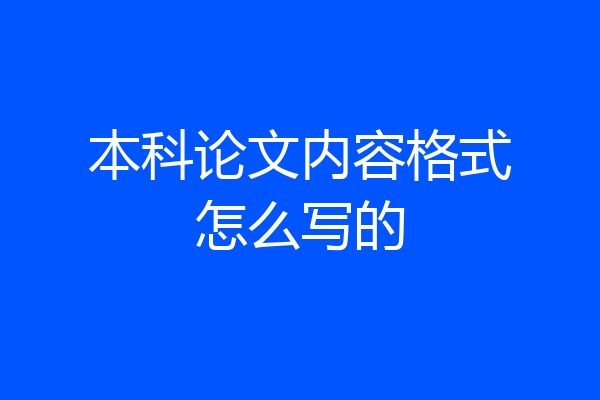 本科论文内容格式怎么写的