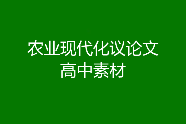 农业现代化议论文高中素材