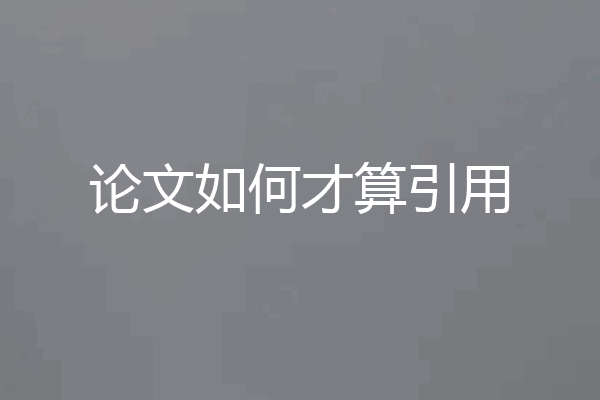 论文如何才算引用