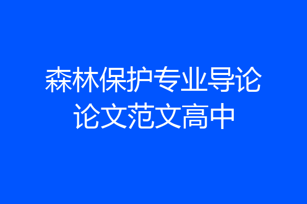 森林保护专业导论论文范文高中