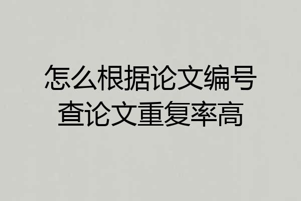怎么根据论文编号查论文重复率高