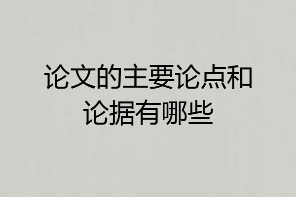 论文的主要论点和论据有哪些
