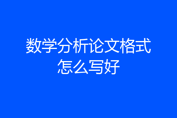 数学分析论文格式怎么写好