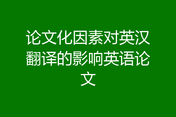论文化因素对英汉翻译的影响英语论文