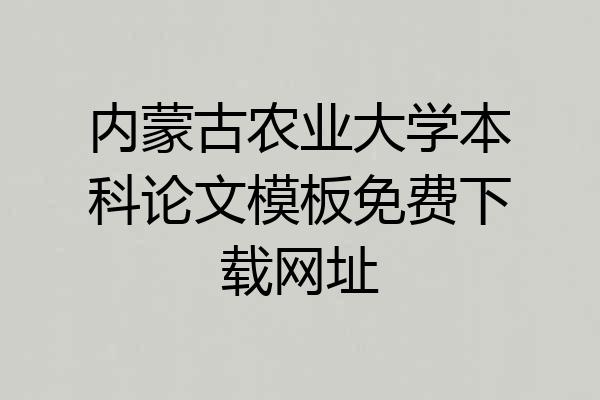 内蒙古农业大学本科论文模板免费下载网址
