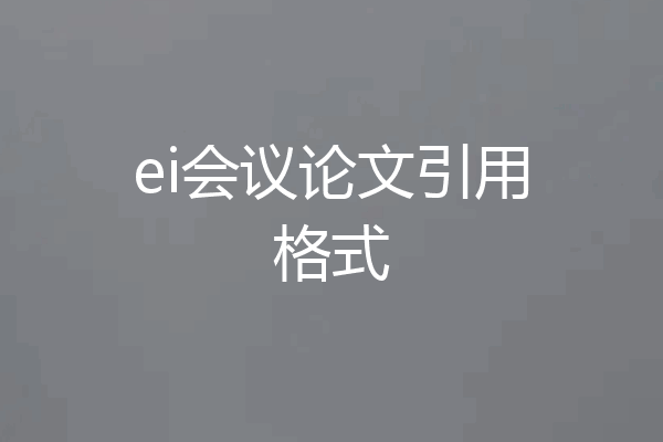 ei会议论文引用格式