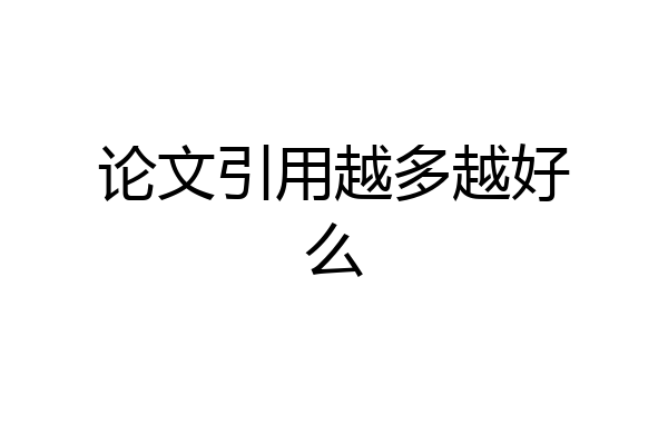论文引用越多越好么