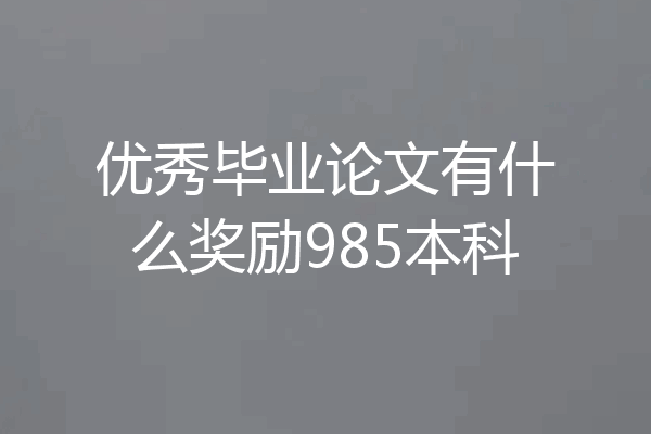 优秀毕业论文有什么奖励985本科