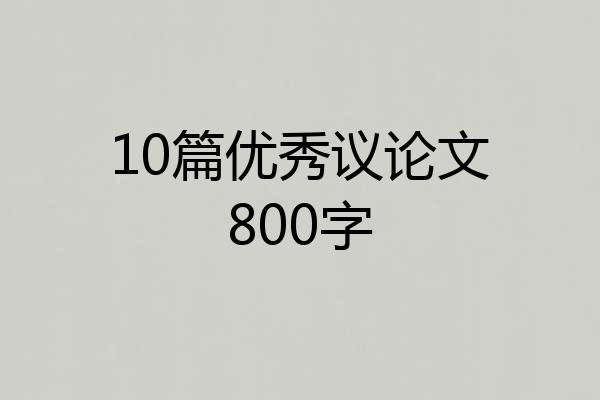10篇优秀议论文800字