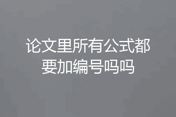 论文里所有公式都要加编号吗吗