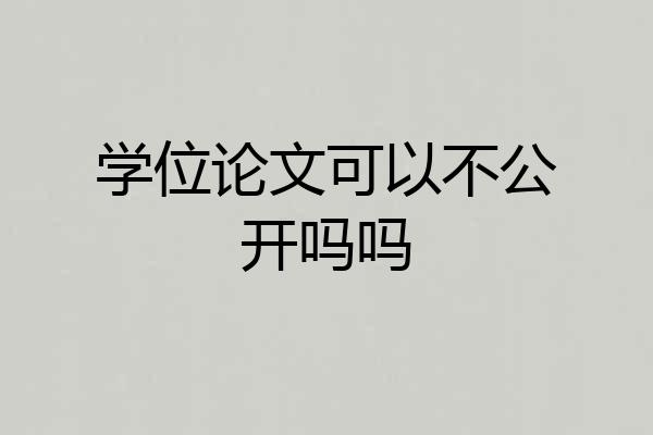 学位论文可以不公开吗吗