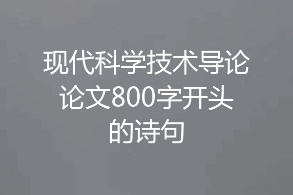 现代科学技术导论论文800字开头的诗句