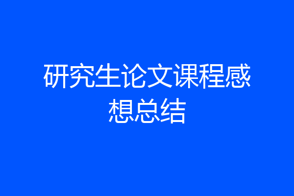 研究生论文课程感想总结