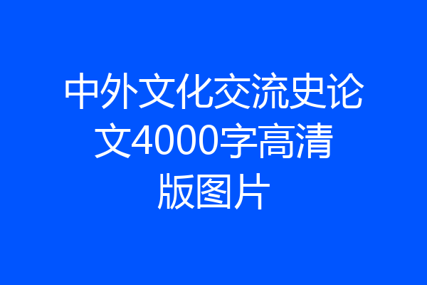 中外文化交流史论文4000字高清版图片