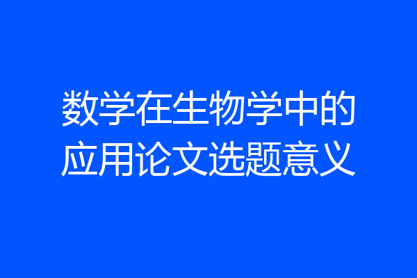 数学在生物学中的应用论文选题意义