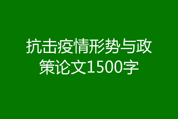 抗击疫情形势与政策论文1500字