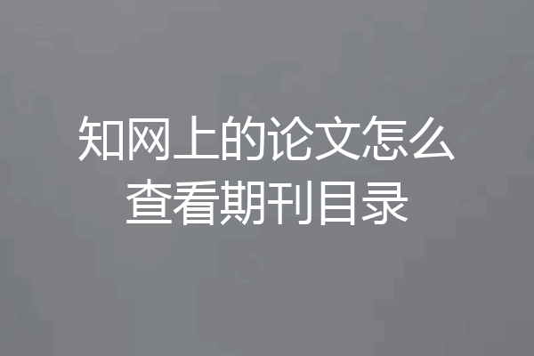 知网上的论文怎么查看期刊目录