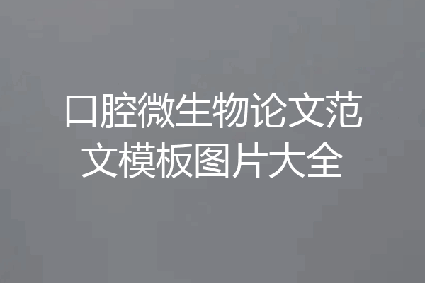 口腔微生物论文范文模板图片大全