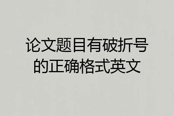 论文题目有破折号的正确格式英文