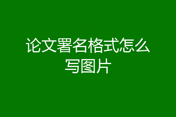 论文署名格式怎么写图片