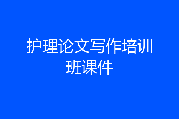 护理论文写作培训班课件